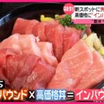 【インバウン丼】豊洲市場にある１８０００円の”うに丼”について店員に感想を聞いてみた結果