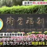 小林製薬の紅麹　台湾でも腎臓破壊して台湾衛生当局が動き出す　世界規模の訴訟が目前に