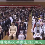 【北海道】偏差値トップの公立・札幌南高校の卒業式風景