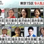【保守ｖｓリベラル】一騎打ち状態となった東京１５区　飯山あかり候補・酒井なつみ候補のアンケートを比較した結果