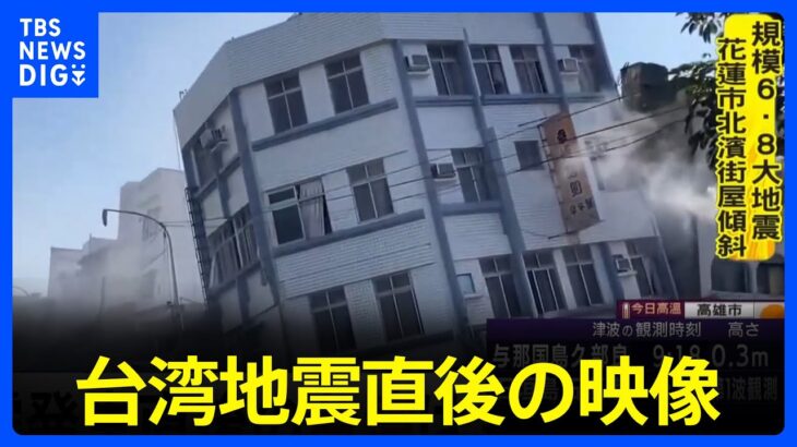 【速報】 台湾、花蓮で震度6強の地震　台湾東部海域でM7.2 画像・動画あり
