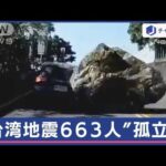 中国さん　台湾地震により『さすがは中華民国クオリティ』と台湾の皆さんに笑われてしまう