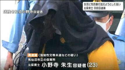 【宮城】複数の女児達に性的暴行を繰り返し逮捕された保育所勤務・小野寺朱生容疑者（２３）←性的暴行で８回目の逮捕