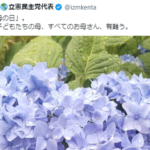 立憲民主党「同性婚の為に日本から父親・母親という言葉を消します。これからは親１・親２です。」←母の日の立憲民主党「全てのお母さん　ありがとう」