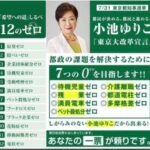 小池百合子　公約を無かった事にしてまた東京都知事選へ出馬へ…小池百合子「またマニフェスト考え始めました」
