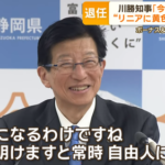 【静岡】川勝平太知事「今後は仙人になる」「日が明けますと常時自由人になる」ボーナスと退職金を満額受け取り勝利宣言ｗｗｗｗｗｗｗ