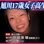 また旭川で殺人事件が起きそうな動画　見つかる