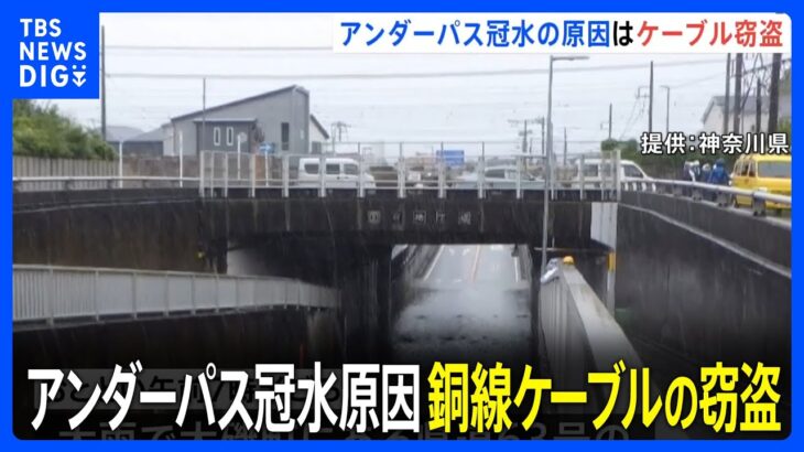 電線盗まれてポンプ動かず。東海道本線のアンダーパスが水没。大磯