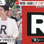 蓮舫があれだけ推してた『R』←虚偽申告だったｗｗｗｗｗｗｗｗｗ　Rシャツ着てRステッカー貼りまくってた支持者達「・・・」