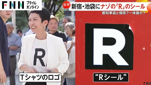 蓮舫があれだけ推してた『R』←虚偽申告だったｗｗｗｗｗｗｗｗｗ　Rシャツ着てRステッカー貼りまくってた支持者達「・・・」