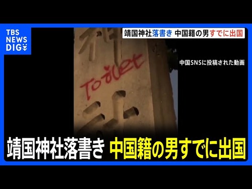 【岸田の宝】靖国神社で落書きしていた中国人　Fラン大学に留学してきた中国人だった　※この犯罪留学生に日本人の税金が使われています