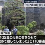 ７０歳女性「介護疲れで１０２歳の母親を殺しました」