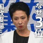 【ポリコレバトル】蓮舫さん”女性差別”カードを切る「私への批判は女性差別。男性になら言わない表現、さすがに酷い」