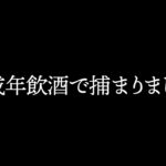 【オワコン】ちょんまげ小僧　UUUM監修でクソしょうもない未成年飲酒動画をアップして炎上