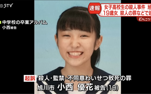 【旭川女子高生殺人事件】旭川地検が監禁・殺人・不同意わいせつ致死に関わった１９歳女性の実名と顔写真を公表