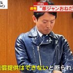 【悲報】斎藤知事「40万の革ジャンいいねーちょーだい」→断られるwwwwwwwwwwww