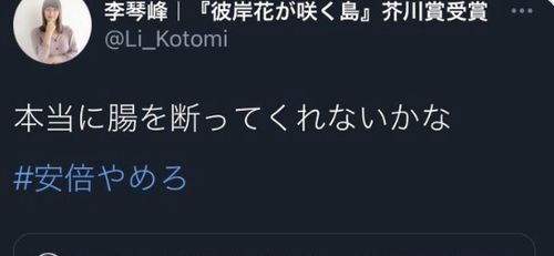 安倍総理に対し「腸を断ってくれないかな」と誹謗中傷していた芥川賞作家・李琴峰さん　朝日新聞で誹謗中傷について語る