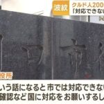 埼玉県川口市のクルド人にテロ組織関係者がいる事が判明　川口市「もう無理だから国にお願いするわ」