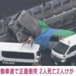 【東北自動車道】追い越し車線を逆走していた軽自動車　乗用車と正面衝突しそれぞれの運転手死亡　２人の子供が病院に搬送される　逆走者のドラレコ動画あり