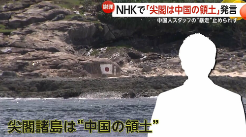 NHKの中国籍スタッフ「沖縄県・尖閣諸島は中国の領土」「南京大虐殺を忘れるな。慰安婦を忘れるな」NHK国際放送で世界中に宣言…中国で英雄になる