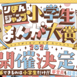 【小学生まんが大賞】底辺漫画家志望ワイ、小学生の才能に戦慄