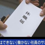 静かな退職をする人達増える「病院で“適応障害”の診断書をもらって提出し今は会社に全く行っていないが給料の8割をもらっている。働かないでお金がもらえてラッキーだ」