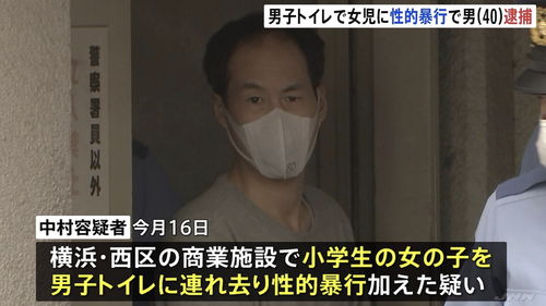 【横浜】小学生の女の子を連れ去り性的暴行した中村哲也　２００６年にも女児に５０件の性的暴行事件を起こしたガチのヤベー奴だった