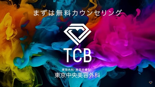 【パンツ価格２００万円の美容整形】東京中央美容外科（TCB）に目の下のクマ取りに行った結果…TCBネット広告「５万６千円」