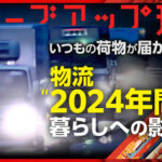 日本政府「２０２４年問題で運送がヤバいンゴ」