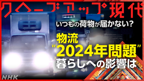 日本政府「２０２４年問題で運送がヤバいンゴ」