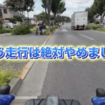 ロードバイクの危険運転ドラレコ動画「自転車乗りがクルマに嫌われる理由のひとつでもあります。」