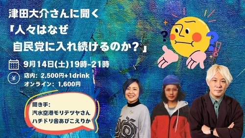 津田大介「日本人はなぜ自民党に投票し続けるのか？をテーマに話します」青木理「劣等民族だから｣  津田大介「あはははは（大爆笑）」