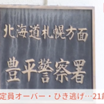 【北海道】無免許・定員オーバー・ひき逃げをやった２１歳男性「免許を取ったことがないので、警察に連絡しなければいけないことは知らなかった」