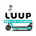 LUUP乗ってるやつらガチで頭おかしすぎて草