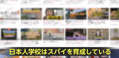 中国人達　日本人学校を敵視「いつになったら中国のすべての日本人学校を排除できるのか」「日本のスパイ養成の拠点だ」