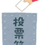 神奈川県では外国籍が投票所で適当に投票している事が判明　選管が認めその投票も有効に