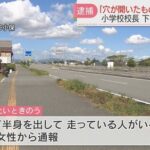 【修羅の国】福岡の小学校の校長　陰部を穴から出しながらランニングしてしまう・・・