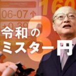 【令和のミスター円】神田眞人・前財務省財務官「日本はもはや大国ではない」