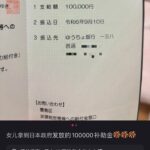 岸田政権による給付金１０万円　しっかり中国人にも届いて大喜びしてSNSにアップした結果