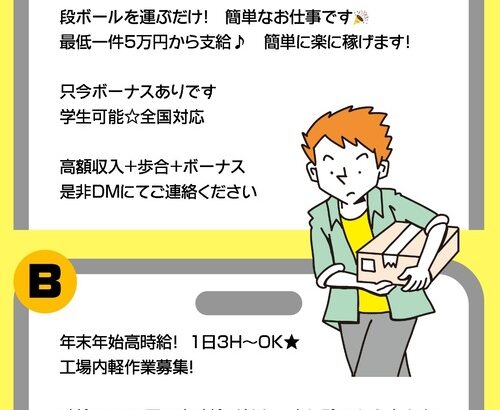 高校生の８割　闇バイトと普通の求人の違いが判らない…