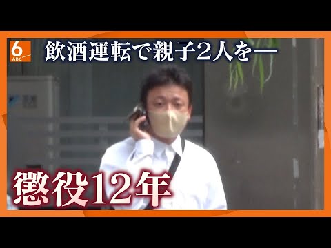 【大阪】９時間飲み続けた後に飲酒運転で親子２人をはねて死傷させた男　懲役１２年の判決を不服として控訴