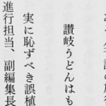 ある月刊誌の旅行記事での誤植　お前らは気付ける？