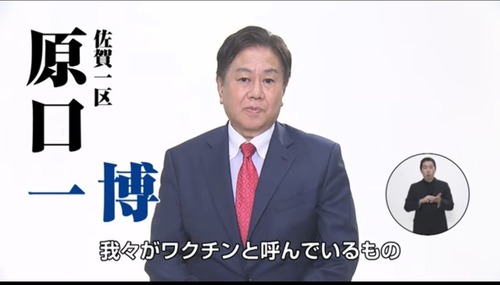 【佐賀１区】立憲民主党公認・原口一博　衆院選の政見放送で反ワクチン陰謀論全開で頭がシェディングしてガンギマリ