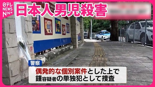 中国政府「日本人男児殺害は偶発的な事件だぞ！」←嘘でした…事件を起こした中国人が動機を自白