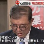 【裏金ブーメラン】石破茂「政治資金収支報告書の不記載で問題を起こした議員は非公認・比例無し」←石破茂自身も不記載でしたｗｗｗｗｗｗｗｗｗｗ