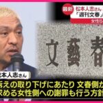 松本人志さん　芸能界復帰へ「早く仕事がしたい」