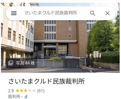 Googleマップ「さいたまクルド民族裁判所」日本人によるデモを禁止にしたさいたま地裁　名称変更へ