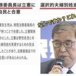 【石破】自民党　ガチでパヨク化して炎上・・・立憲民主党と一緒になって選択的夫婦別姓推進へ