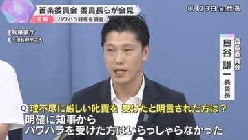 【兵庫県百条委員会】自民党の奥谷謙一委員長「斎藤知事のパワハラを受けていた方はいなかった」