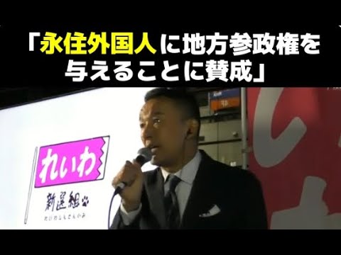 【動画あり】 山本太郎さん 「在日コリアンへの外国人地方参政権を認めるべき」